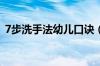 7步洗手法幼儿口诀（幼儿七步洗手法儿歌）