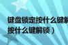 键盘锁定按什么键解锁?方法介绍（键盘锁定按什么键解锁）