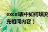 excel表中如何填充相同内容（excel如何填充相同内容）