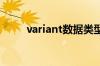 variant数据类型含义（variants）