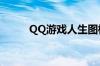 QQ游戏人生图标（qq游戏人生）