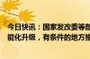 今日快讯：国家发改委等部门：推进餐饮外卖点单和配送智能化升级，有条件的地方推广无人配送