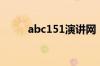 abc151演讲网（abc151讲座网）