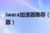 iwara加速器推荐（iwara手机版用什么加速器）