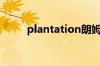 plantation朗姆酒（plantation）