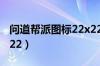 问道帮派图标22x22制作（问道帮派图标22x22）