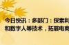 今日快讯：多部门：探索利用人工智能大模型 虚拟现实全景和数字人等技术，拓展电商直播场景