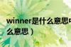 winner是什么意思中文翻译成（winner是什么意思）