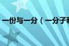 一份与一分（一分子和一份子的区别是什么）