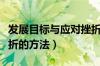 发展目标与应对挫折举例（发展目标和应对挫折的方法）