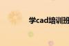 学cad培训班（cad学习班）