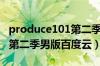 produce101第二季高清资源（produce101第二季男版百度云）