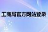 工商局官方网站登录（中国工商局官方网站）