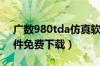 广数980tda仿真软件（广数980tdb仿真软件免费下载）