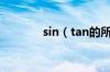 sin（tan的所有公式是什么）