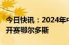 今日快讯：2024年中国新能源汽车耐力赛7月开赛鄂尔多斯