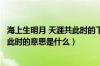 海上生明月 天涯共此时的下一句是什么（海上生明月天涯共此时的意思是什么）