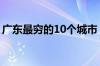 广东最穷的10个城市（广东最穷的城市排名）