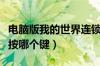 电脑版我的世界连锁挖矿按哪个键（连锁挖矿按哪个键）