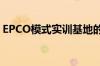 EPCO模式实训基地的运营管理（epco模式）