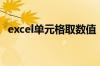 excel单元格取数值（excel单元格中取数）