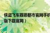 侠盗飞车罪恶都市官网手机版下载（侠盗飞车罪恶都市中文版下载官网）