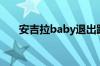 安吉拉baby退出跑男（安吉拉baby）