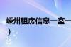 嵊州租房信息一室一厅三江城（嵊州租房信息）