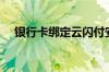 银行卡绑定云闪付安全吗（云闪付安全）