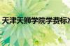 天津天狮学院学费标准（天津天狮学院学费）