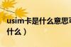 usim卡是什么意思可以打电话嘛（usim卡是什么）