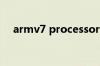 armv7 processor rev4 v71（armv7）