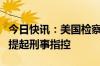 今日快讯：美国检察官建议司法部对波音公司提起刑事指控