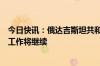 今日快讯：俄达吉斯坦共和国领导人：恐袭一事搜索和调查工作将继续