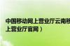 中国移动网上营业厅云南移动网上营业厅（中国云南移动网上营业厅官网）