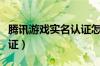 腾讯游戏实名认证怎么解除（腾讯游戏实名认证）