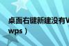 桌面右键新建没有WPS（桌面右键新建没有wps）