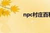 npc村庄百科（npc村庄）