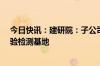 今日快讯：建研院：子公司建研置业拟投资3.9亿元新建检验检测基地