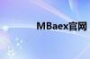 MBaex官网（mbaex官网）