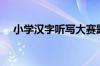 小学汉字听写大赛题库汇总（小学汉字）