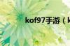 kof97手游（kof97对战平台）