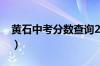 黄石中考分数查询2023（黄石中考分数查询）