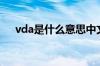 vda是什么意思中文（vda是什么意思）