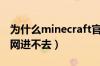 为什么minecraft官网进不去（minecraft官网进不去）