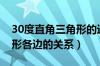 30度直角三角形的边长关系（30度直角三角形各边的关系）