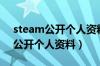 steam公开个人资料公开不了（steam怎么公开个人资料）