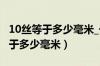 10丝等于多少毫米_长度单位换算器（10丝等于多少毫米）