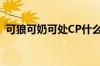 可狼可奶可处CP什么意思（处cp什么意思）