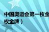 中国奥运会第一枚金牌是谁（中国奥运会第一枚金牌）